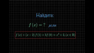 1. Найдите все функции f, удовлетворяющие уравнению: f(x) + (x - 2)f(1) + 3f(0) = x³ + 2