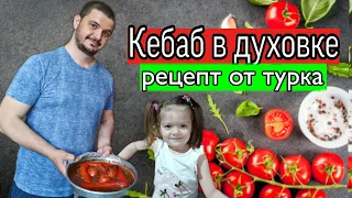 Как приготовить кебаб дома? Папа турок с дочкой готовят кебаб в духовке 😋