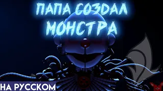 FNAF SISTER LOCATION SONG   Daddys Little Monsters RUS COVER