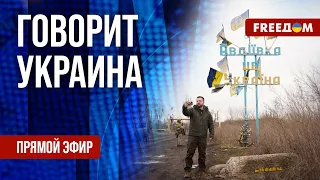 🔴 FREEДОМ. Говорит Украина. 676-й день войны. Прямой эфир