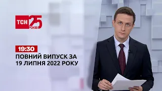 Новости Украины и мира | Выпуск ТСН.19:30 за 19 июля 2022 года