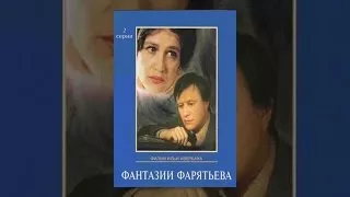 Фантазии Фарятьева 2 серия