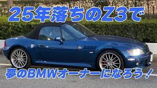 25年落ちのBMW Z3で憧れの外車オーナーになる