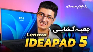 آنباکس لپتاپ  Lenovo Ideapad 5😍 | بهترین لپتاپ برای کارهای روزمره