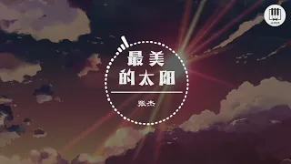 最美的太阳【歌词】- 张杰【给我翅膀, 让我可以翱翔, 给我力量, 是你让我变坚强】