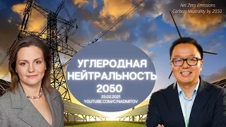 Ирина Гайда, директор Центра энергетики МШУ Сколково, Углеродная нейтральность - 2050