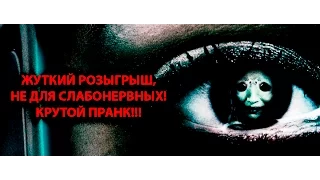 ЖУТКИЙ РОЗЫГРЫШ, НЕ ДЛЯ СЛАБОНЕРВНЫХ! КРУТОЙ ПРАНК!!!