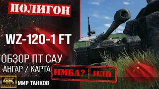 Обзор WZ-120-1G FT гайд ПТ САУ Китая | оборудование wz-120-1g ft броня | WZ120-1GFT перки