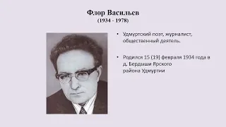 Лекция В. Г. Пантелеевой «Флор Васильев: между литературой и общественным статусом»