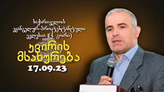 კვირის მსახურება -  შმაგი ჭანკვეტაძე - 17.09.2023