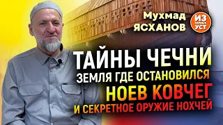 Ноев Ковчег обнаружен в Чечне