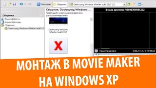 Монтаж видео в Windows Movie Maker на Windows XP