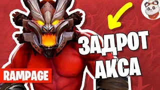 Dota 2 Rampage. АКС ИДЕАЛЬНО ВЛЕТЕЛ В ПЯТЕРЫХ