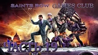 Прохождение игры Saints Row 4 часть 19