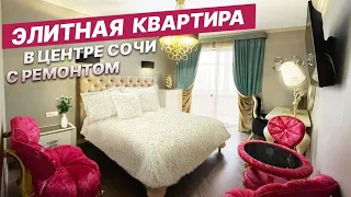 ЭЛИТНАЯ КВАРТИРА с РЕМОНТОМ В ЦЕНТРЕ СОЧИ!