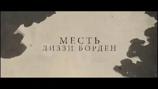 Месть Лиззи Борден - трейлер