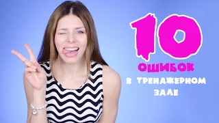 ● ТОП 10 ● Ошибок в Тренажерном Зале!