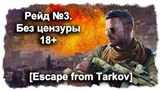 Рейд №3. Без цензуры 18+ [Escape from Tarkov] game no comments