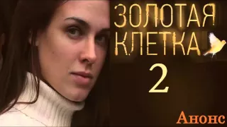 Золотая Клетка 2 серия.Анонс