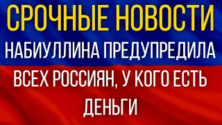 СРОЧНАЯ НОВОСТЬ!  Набиуллина предупредила всех россиян, у кого есть деньги!