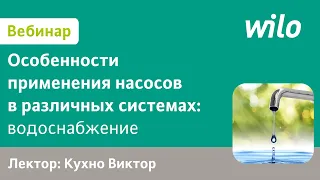 Применение скважинных насосов WILO