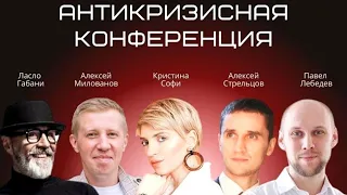 Антикризис онлайн бизнеса. Как заработать в кризис ? Что делать в кризис? Антикризисная конференция