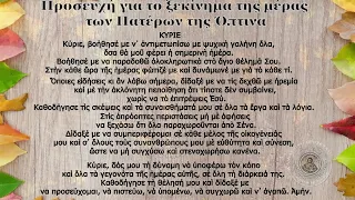 Πρωινή προσευχή για το ξεκίνημα της μέρας των Πατέρων της Όπτινα