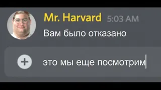 Как поступить в Гарвард (Спидран, 99.8% на успех)