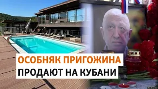 Кубанская вилла главы ЧВК "Вагнер" | НОВОСТИ