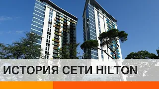 Hilton: история успеха всемирного бренда гостиниц — ICTV