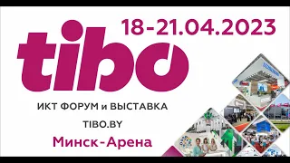 Промо-ролик ИКТ-Форума и выставки ТИБО-2023, tibo.by