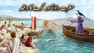Hazrat Dawood as aur Kawway Ka Waqiya | Islamic Stories | Islamic LifeCycle