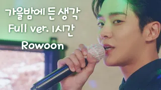 로운 가을밤에 든 생각 Full ver. 1시간 - 이 연애는 불가항력 Destined with You Rowoon