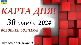 КАРТА ДНЯ 🔴 30 марта 2024 события дня на КОЛОДЕ ОРАКУЛ! 🚀Прогноз на день для ВАС🌞ВСЕ ЗНАКИ ЗОДИАКА!