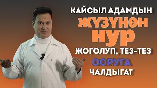 Мырзараим Тойчубаев : "Кайсыл адам бат-бат ооруга чалдыгып, жузунон нур жоголот!"