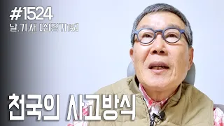 [날마다 기막힌 새벽 #1524] 천국의 사고방식