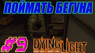 Dying Light прохождение #9:Поймать Бегуна.