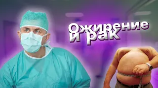 Ожирение и рак