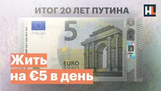 Хуже, чем в Африке: жизнь на €5 в день