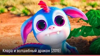 Клара и волшебный дракон (2019) — русский трейлер