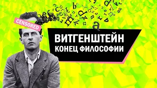 Витгенштейн. Конец философии