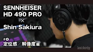 【ヘッドホンレビュー】SENNHEISER HD 490 PRO × Shin Sakiura #4 〜定位感／解像度編