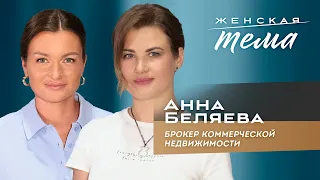 Анна Беляева. Брокер коммерческой недвижимости | Женская тема с Машей Голубевой