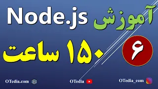 آموزش Node.js و فریمورک Express