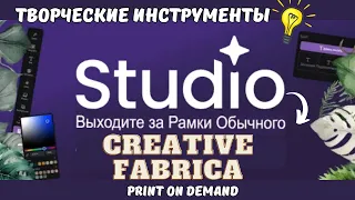 "Studio Creative Fabrica's" - Создание Творческих Проектов  / Print On Demand & KDP / Digital Art💰