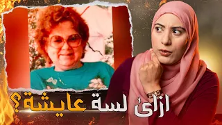 شافوها ماشيه فى محل بعد ما ما..تت فى الحر..يق- تم حلها