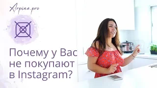 ТОП-10 ОШИБОК ПРОДАЖ. Почему у вас не покупают в Instagram?