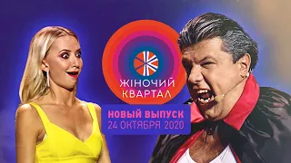 Новый Женский Квартал — Полный выпуск от 24 октября 2020