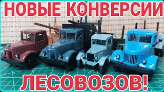 НОВЫЕ КОНВЕРСИИ ЛЕСОВОЗОВ! ЯАЗЫ, ЗИС-5 И МАЗ-200!