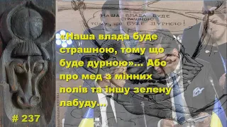 «Наша влада буде страшною, тому що буде дурною»… Або про мед з мінних полів та іншу зелену лабуду…